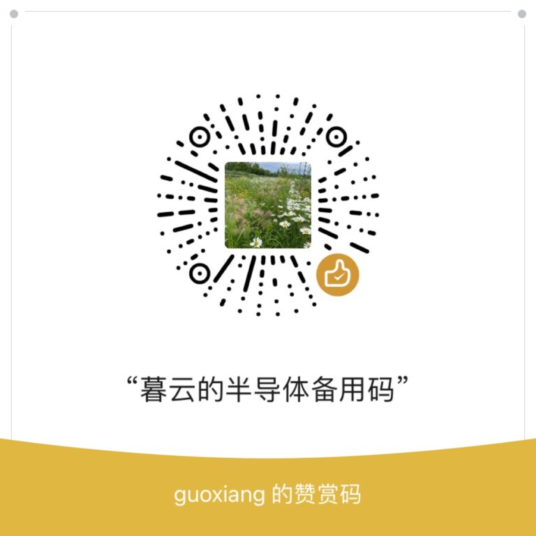 珥（三）：浇灌 - 暮云的半导体